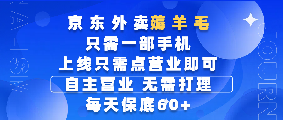 京东外卖薅羊毛,只需一部手机随时随地皆可操作,每天上线只需动动手指点营业即可,自主营业,无需打理,每天保底60+,赚钱是如此简单躺盈网-网创项目资源站-副业项目-创业项目-搞钱项目躺盈网