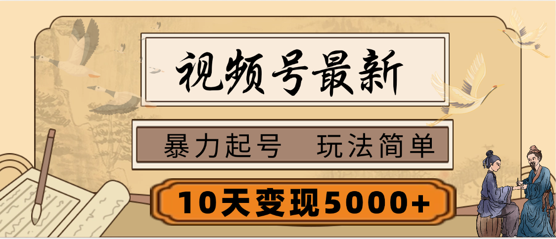 视频号最新，玩法很简单，3天暴力起号，单账号10天变现5000+躺盈网-网创项目资源站-副业项目-创业项目-搞钱项目躺盈网