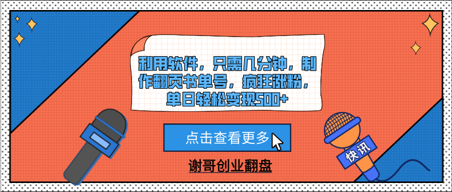 利用软件，只需几分钟，制作翻页书单号，疯狂涨粉，单日轻松变现500+躺盈网-网创项目资源站-副业项目-创业项目-搞钱项目躺盈网