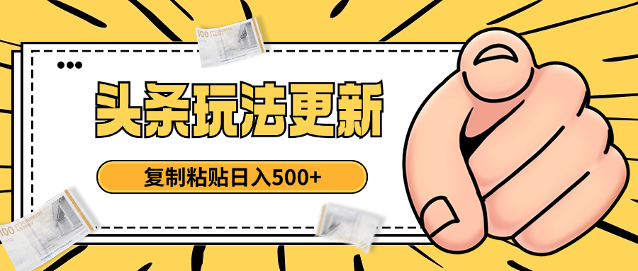 头条最新玩法 复制粘贴 日入500+躺盈网-网创项目资源站-副业项目-创业项目-搞钱项目躺盈网