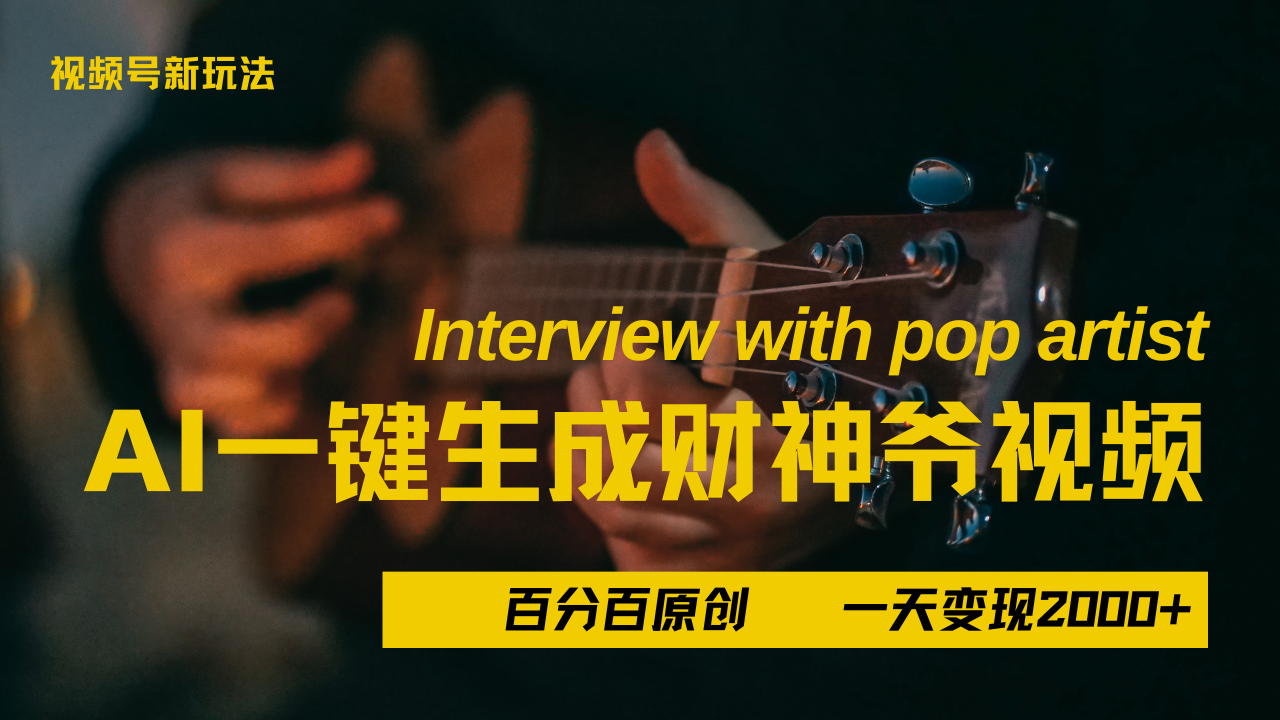 最新AI一件生成财神爷，玩转各大平台，百分之百原创，小白轻松上手，当天变现2000+躺盈网-网创项目资源站-副业项目-创业项目-搞钱项目躺盈网