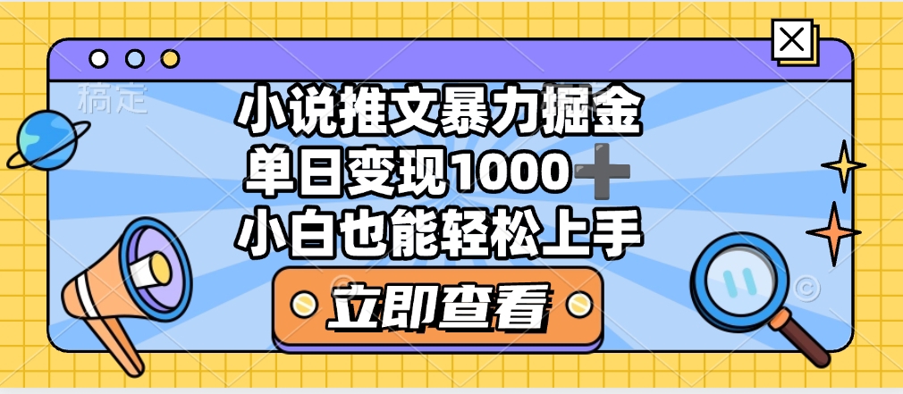 2025年小说推文暴力玩法，单日收益1000+，小白看完即可上手躺盈网-网创项目资源站-副业项目-创业项目-搞钱项目躺盈网