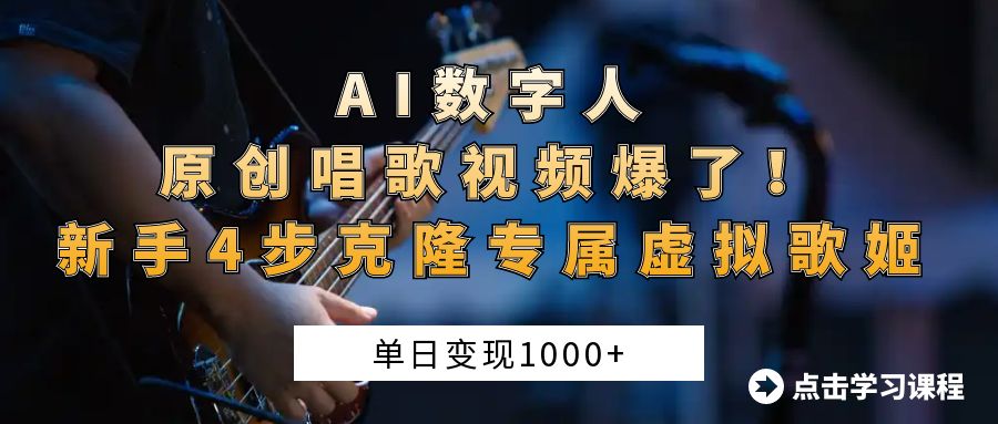 “AI数字人原创唱歌视频爆了!单日变现1000+,新手4步克隆专属虚拟歌姬躺盈网-网创项目资源站-副业项目-创业项目-搞钱项目躺盈网
