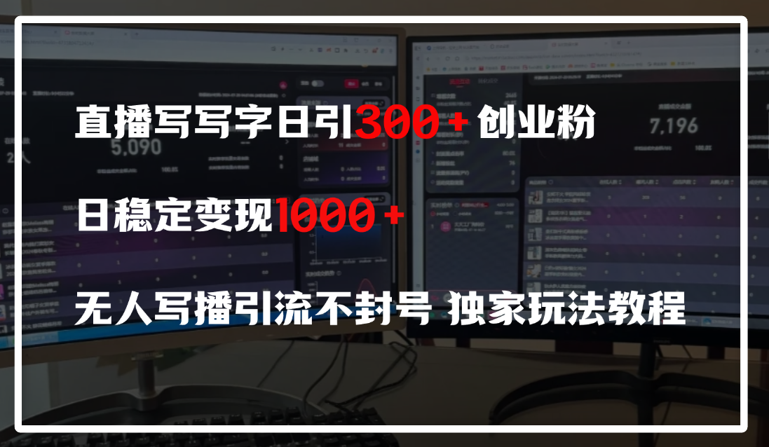 直播写写字日引300+创业粉,日稳定变现600+,无人写播引流不封号,独家玩法教程躺盈网-网创项目资源站-副业项目-创业项目-搞钱项目躺盈网
