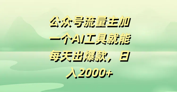 公众号流量主加一个AI工具就能每天出爆款，日入2000+躺盈网-网创项目资源站-副业项目-创业项目-搞钱项目躺盈网