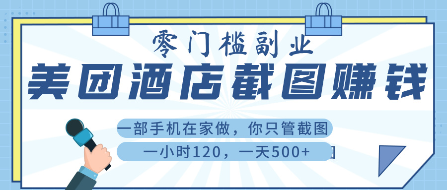 美 团 酒店截 图 , 一部手机在家做, 你只管 截 图 , 一小 时 120 , 一天 500+躺盈网-网创项目资源站-副业项目-创业项目-搞钱项目躺盈网