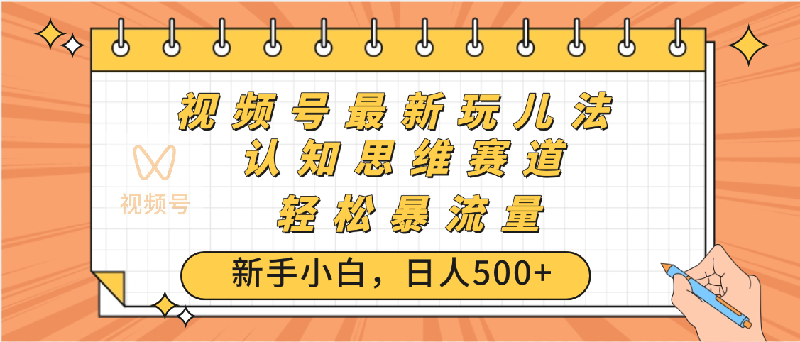 视频号爆火玩法,ai认知思维带货、简单操作,日入500+月入过万躺盈网-网创项目资源站-副业项目-创业项目-搞钱项目躺盈网