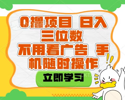 适合新手小白的互联网0撸项目，不用技术无脑操作，轻松日入三位数躺盈网-网创项目资源站-副业项目-创业项目-搞钱项目躺盈网