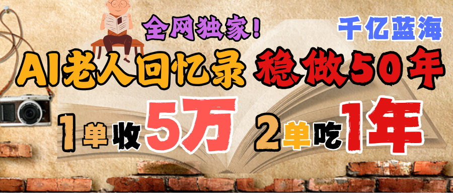 AI帮老人写回忆录,可以稳做50年的蓝海千亿赛道,一月收5万,2单吃一年,爆发能做百万,永远的朝阳赛道躺盈网-网创项目资源站-副业项目-创业项目-搞钱项目躺盈网