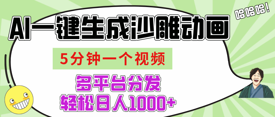AI-键生成沙雕动画视频,五分钟一个视频多平台分发,轻松日入1000+躺盈网-网创项目资源站-副业项目-创业项目-搞钱项目躺盈网