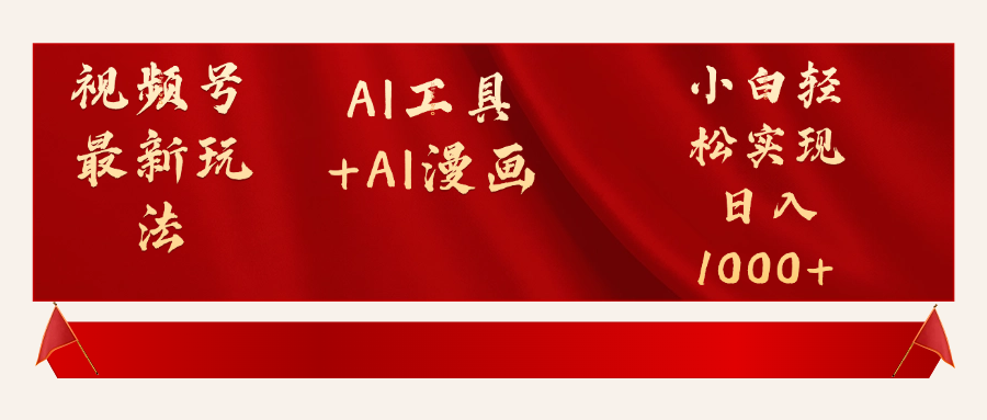 视频号最新赛道AI工具+AI漫画轻松实现日入1000+躺盈网-网创项目资源站-副业项目-创业项目-搞钱项目躺盈网