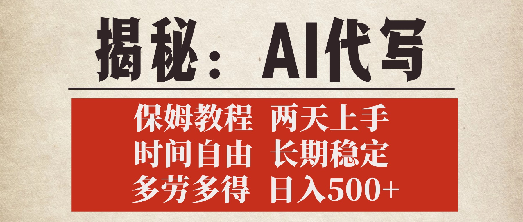 揭秘AI代写,保姆教程,2天上手,时间自由,长期稳定,多劳多得,日入500+躺盈网-网创项目资源站-副业项目-创业项目-搞钱项目躺盈网