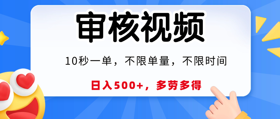 视频审核，10秒一单，日入500+，多劳多得！躺盈网-网创项目资源站-副业项目-创业项目-搞钱项目躺盈网