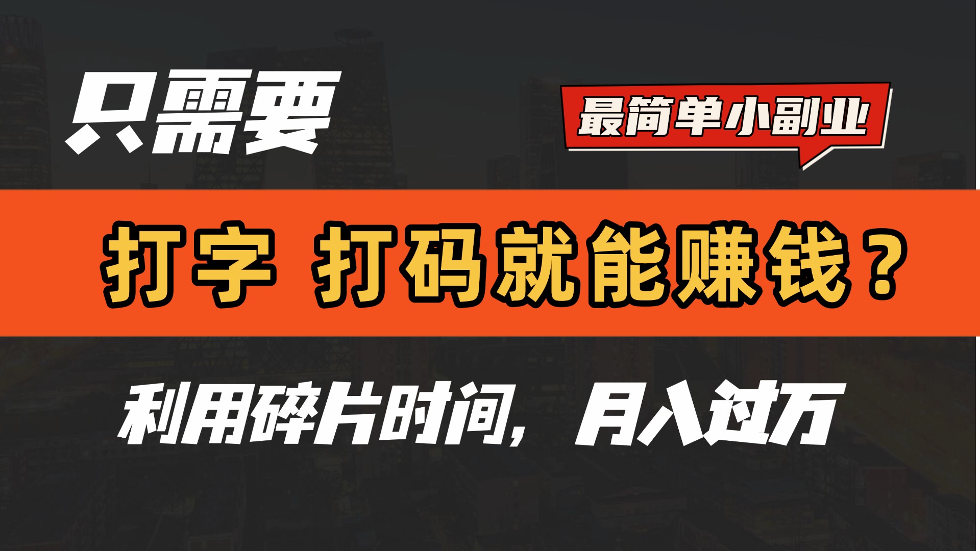 只需要打字,打码,就能赚钱?最简单的赚钱小副业,利用碎片时间,月入过万!躺盈网-网创项目资源站-副业项目-创业项目-搞钱项目躺盈网