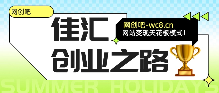 佳汇-网创吧平台加盟玩法介绍躺盈网-网创项目资源站-副业项目-创业项目-搞钱项目躺盈网