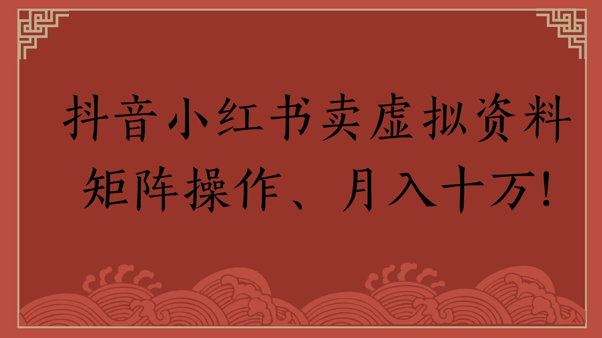 抖音小红书卖虚拟资料矩阵操作、月入十万!躺盈网-网创项目资源站-副业项目-创业项目-搞钱项目躺盈网
