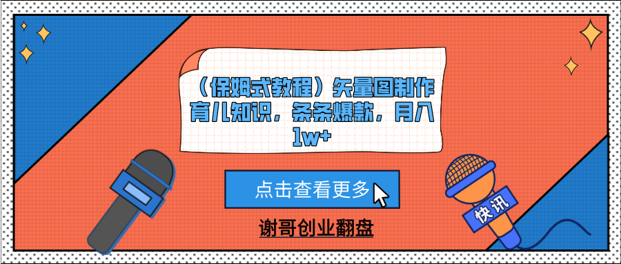 (保姆式教程)矢量图制作育儿知识,条条爆款,月入1w+躺盈网-网创项目资源站-副业项目-创业项目-搞钱项目躺盈网