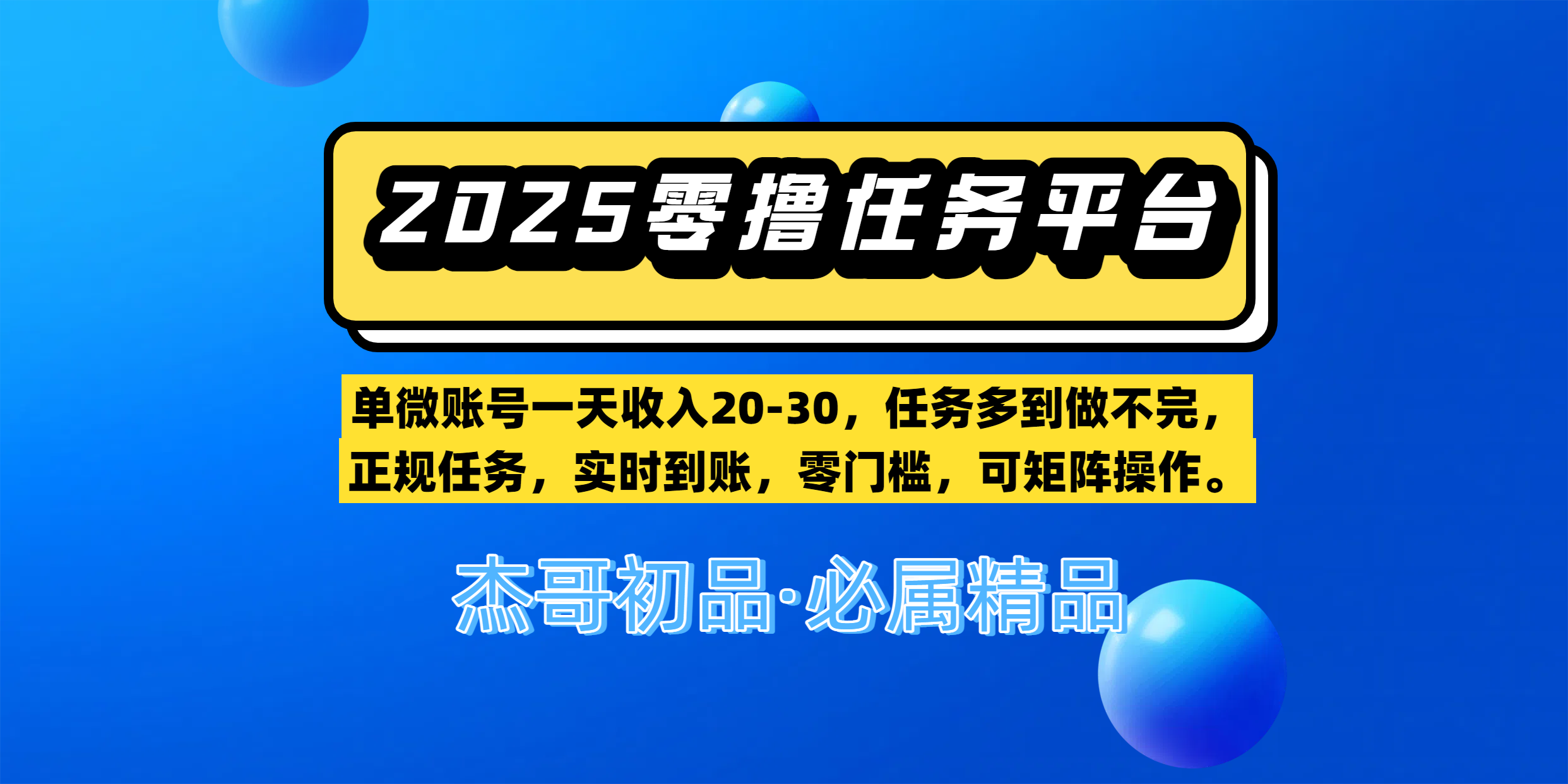 【零撸任务平台第二期】单微账号一天收入20-30,任务多到做不完,正规任务,实时到账,零门槛,可矩阵操作。躺盈网-网创项目资源站-副业项目-创业项目-搞钱项目躺盈网