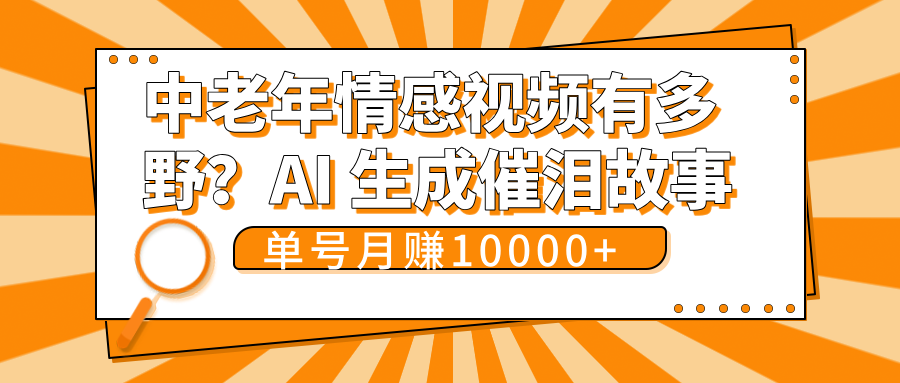 中老年情感视频有多野?AI 生成催泪故事,单号月变现10000+躺盈网-网创项目资源站-副业项目-创业项目-搞钱项目躺盈网
