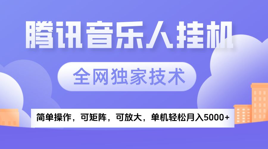 2025腾讯音乐挂机项目,全网独家技术,全新玩法,轻松月入5000+躺盈网-网创项目资源站-副业项目-创业项目-搞钱项目躺盈网