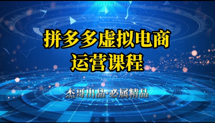 拼多多虚拟资料项目,从起店到出单全套系列教程,从0到1,小白也可以轻松上手躺盈网-网创项目资源站-副业项目-创业项目-搞钱项目躺盈网