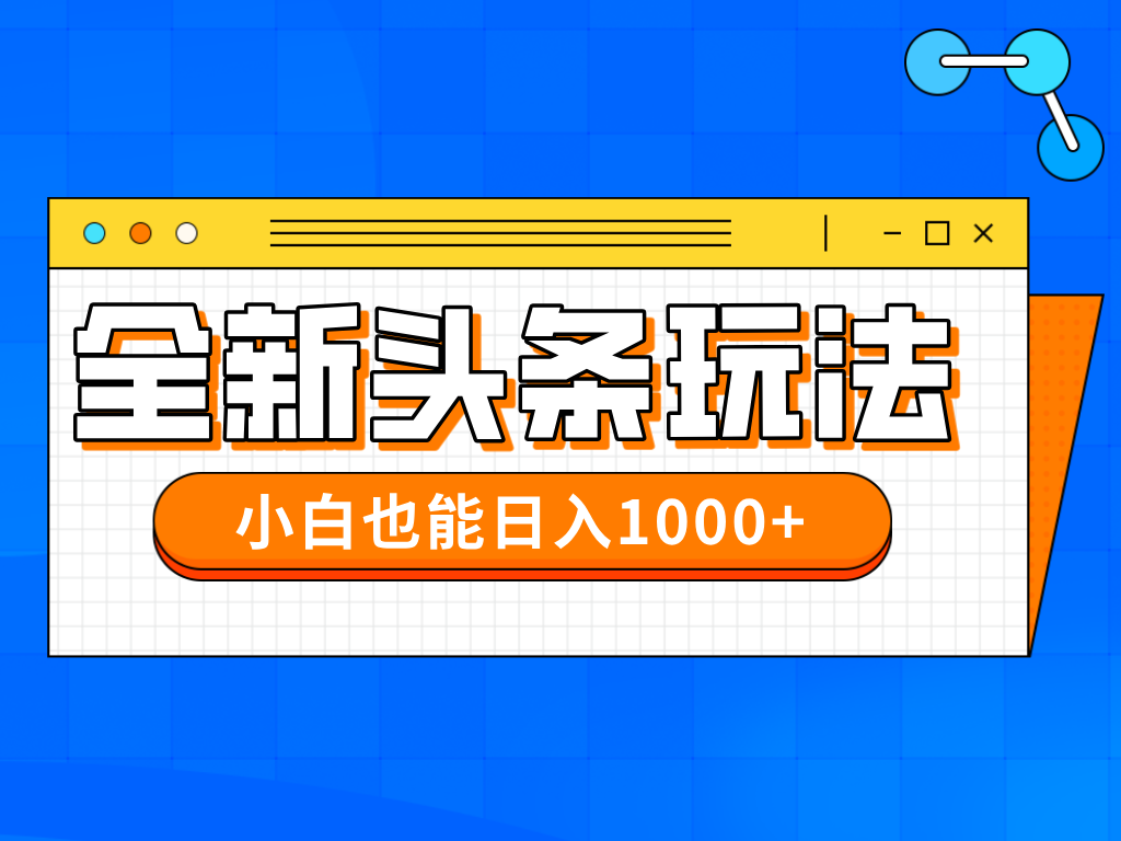 今日头条全新暴利掘金玩法轻松生产爆文可矩阵操作日入1000+躺盈网-网创项目资源站-副业项目-创业项目-搞钱项目躺盈网