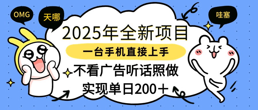 2025年全新项目一部手机轻松上手，实现单日200＋躺盈网-网创项目资源站-副业项目-创业项目-搞钱项目躺盈网