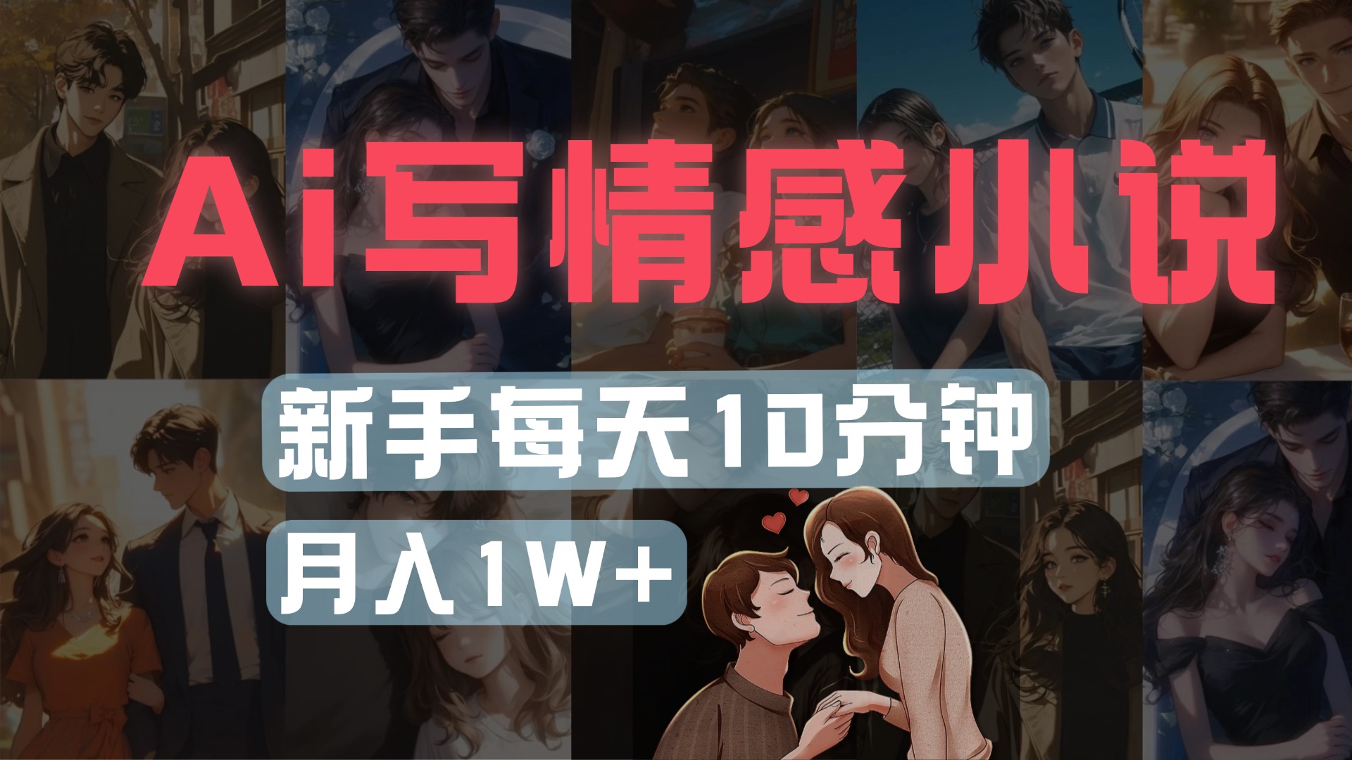 AI写情感小说,多平台批量发布,新手每天10分钟也能月入1w+躺盈网-网创项目资源站-副业项目-创业项目-搞钱项目躺盈网