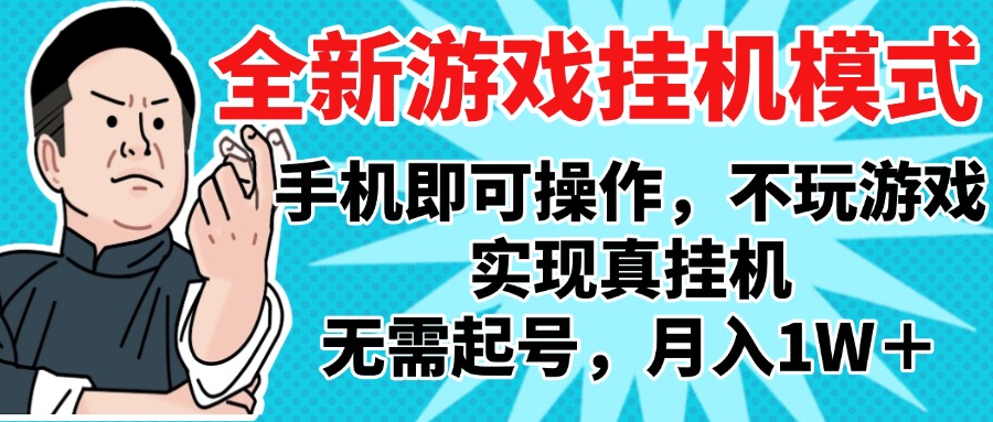 2025最新独家游戏搬砖，单手机操作，全自动挂机，无需玩游戏，月入1W+躺盈网-网创项目资源站-副业项目-创业项目-搞钱项目躺盈网