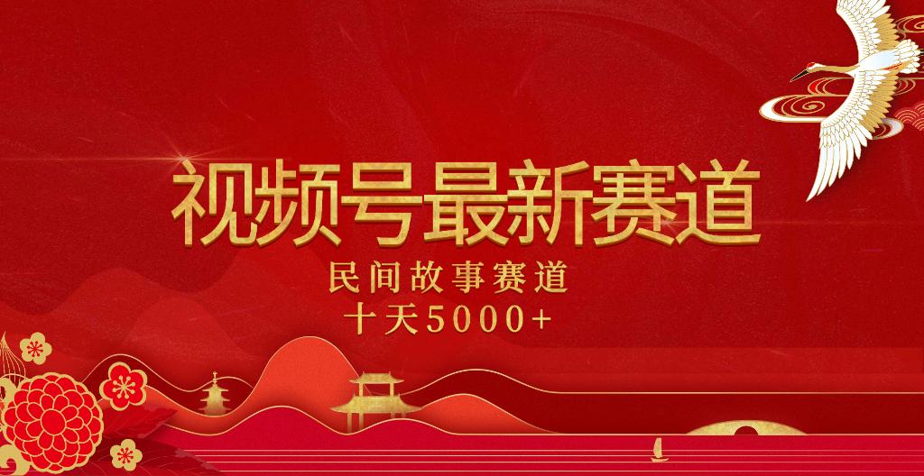 2025年最新赛道 民间故事赛道十天变现5000+躺盈网-网创项目资源站-副业项目-创业项目-搞钱项目躺盈网