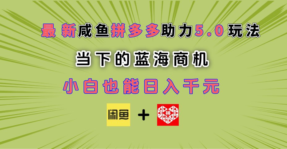 最新闲鱼拼多多助力玩法 当下的蓝海商机 新手小白也能轻松操作 实现日入千元躺盈网-网创项目资源站-副业项目-创业项目-搞钱项目躺盈网