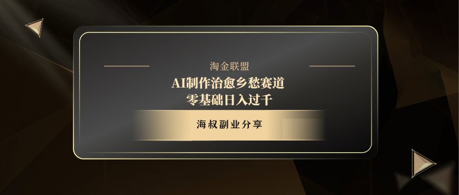 AI制作治愈乡愁赛道,零基础日入过千躺盈网-网创项目资源站-副业项目-创业项目-搞钱项目躺盈网