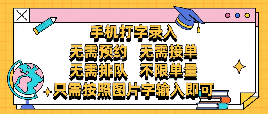 手机打字录入，零门槛24小时都可以做，不需要预约 、不需要接单、不需要排队 、项目不限量，按照图片的字输入即可躺盈网-网创项目资源站-副业项目-创业项目-搞钱项目躺盈网