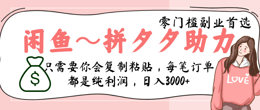 闲鱼-拼夕夕助力,新人当天开单,利润百分之八十,只需要你会复制粘贴,日入3000+躺盈网-网创项目资源站-副业项目-创业项目-搞钱项目躺盈网