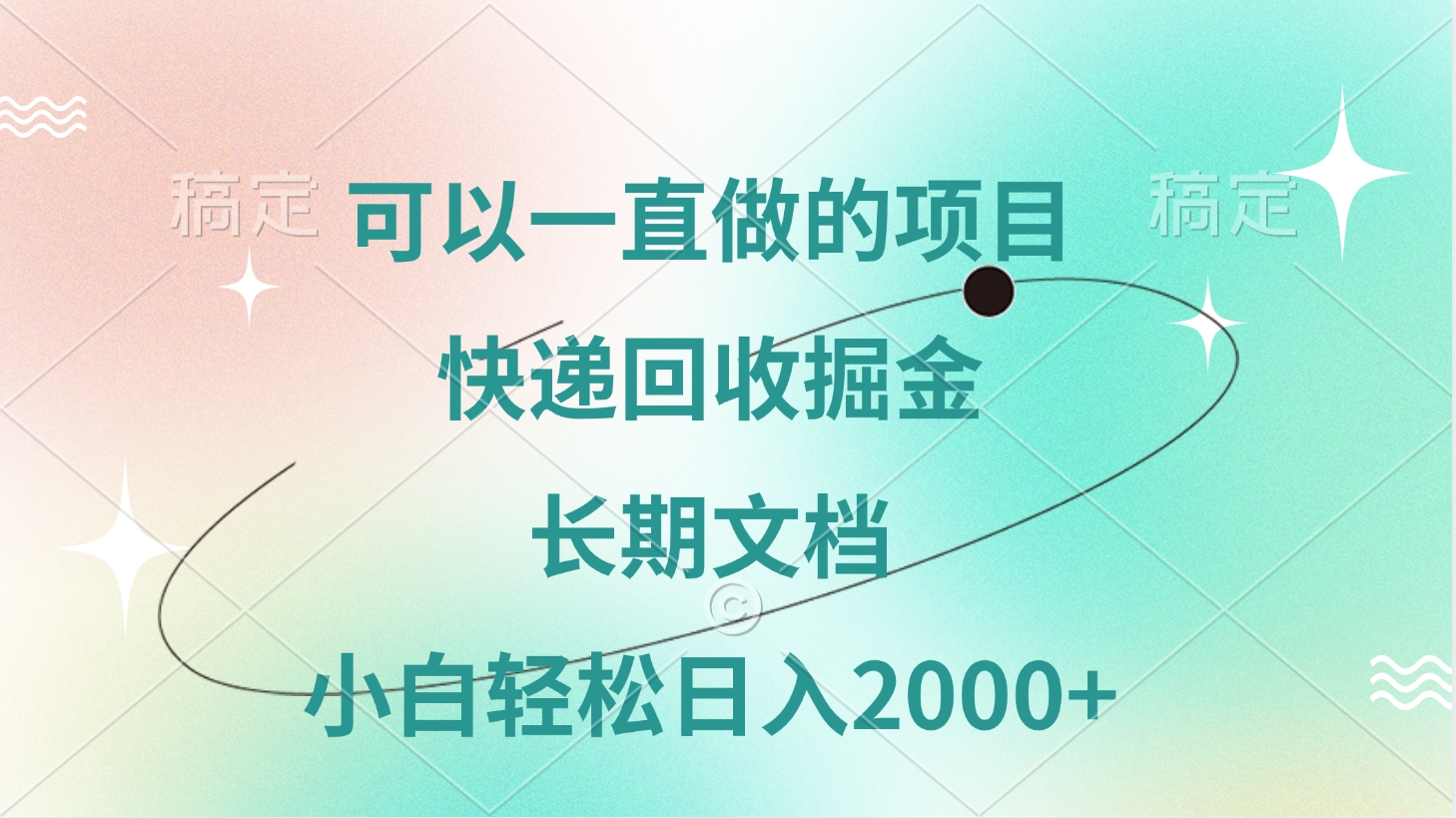 可以一直做的项目,快递回收掘金,长期文档,小白轻松日入2000+躺盈网-网创项目资源站-副业项目-创业项目-搞钱项目躺盈网