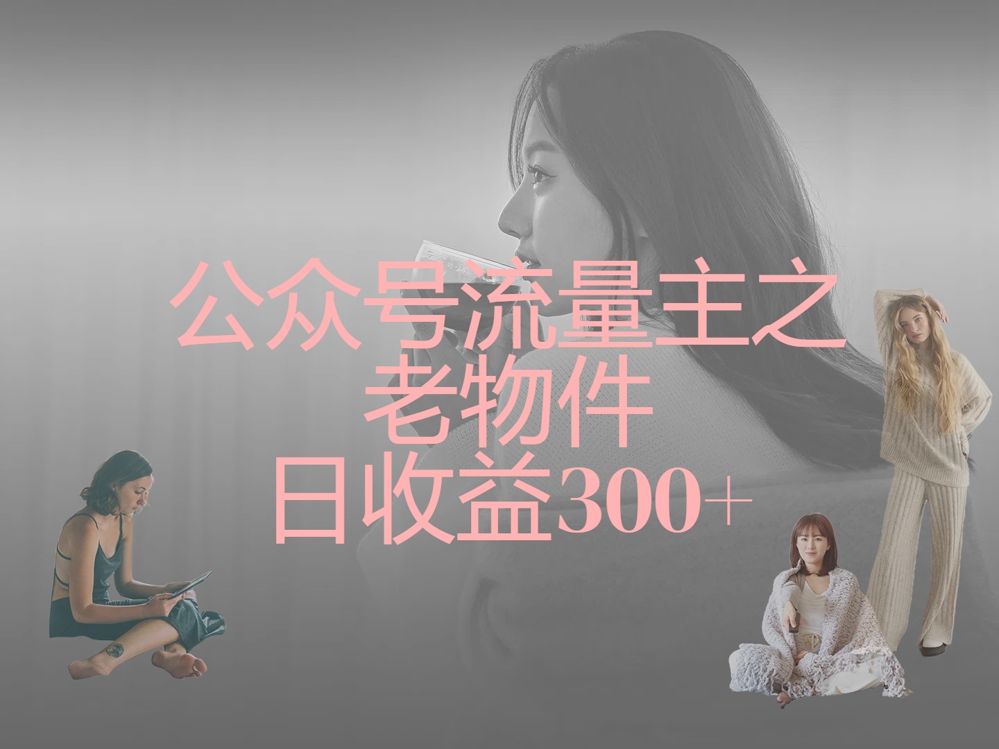 公众号流量主之老物件,靠发旧物照片单日变现几张躺盈网-网创项目资源站-副业项目-创业项目-搞钱项目躺盈网