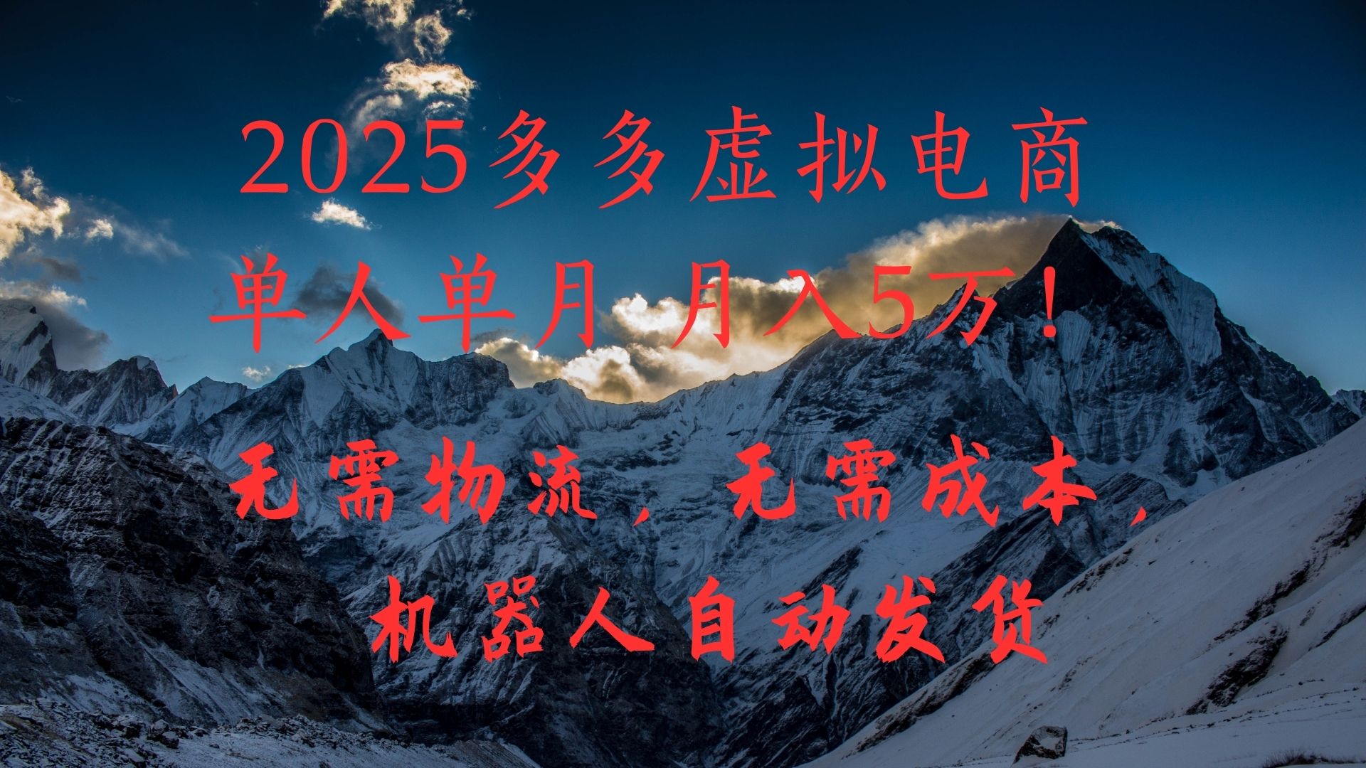 2025多多虚拟电商单人单月月入5万,无需物流,无需成本,机器人自动发货!躺盈网-网创项目资源站-副业项目-创业项目-搞钱项目躺盈网