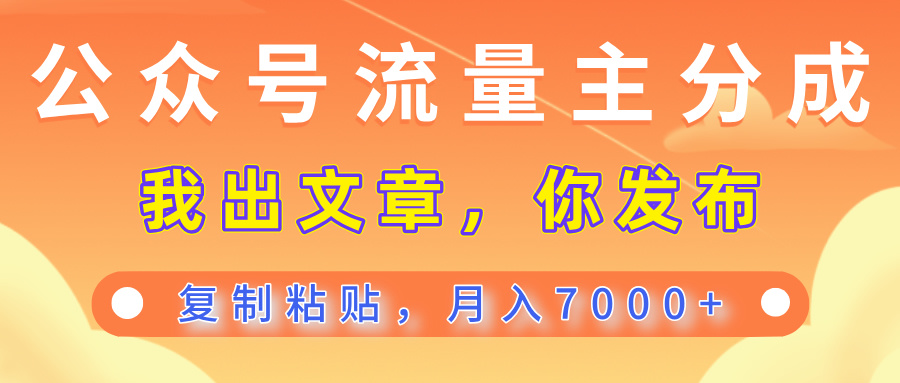 公众号流量主分成,我出文章,你发布,每天粘贴复制,月入7000+躺盈网-网创项目资源站-副业项目-创业项目-搞钱项目躺盈网