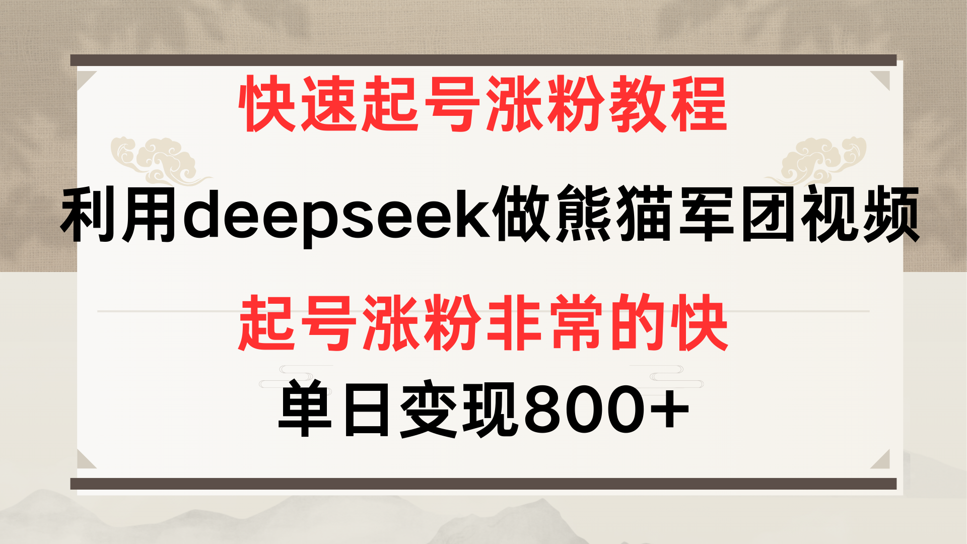 快速起号涨粉教程，利用deepseek做熊猫军团，多重收益单日变现800+躺盈网-网创项目资源站-副业项目-创业项目-搞钱项目躺盈网