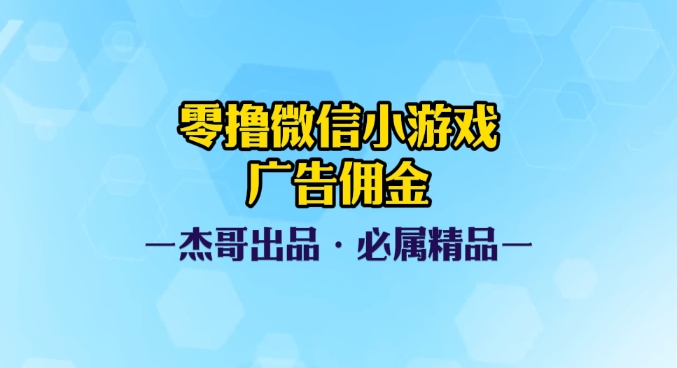 0撸微信小游戏广告佣金,小白也可以轻松上手,可扩大复制躺盈网-网创项目资源站-副业项目-创业项目-搞钱项目躺盈网