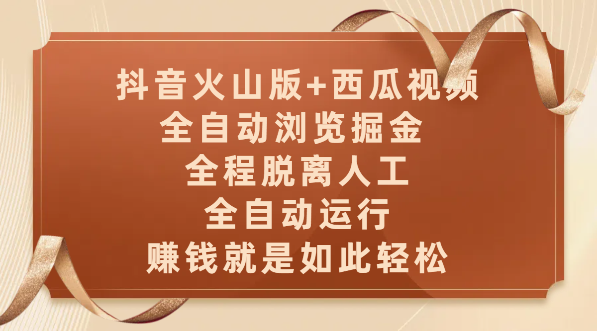 抖音火山版+西瓜视频双平台,全自动浏览掘金 ,全程脱离人工,全自动运行,赚钱就是如此轻松躺盈网-网创项目资源站-副业项目-创业项目-搞钱项目躺盈网