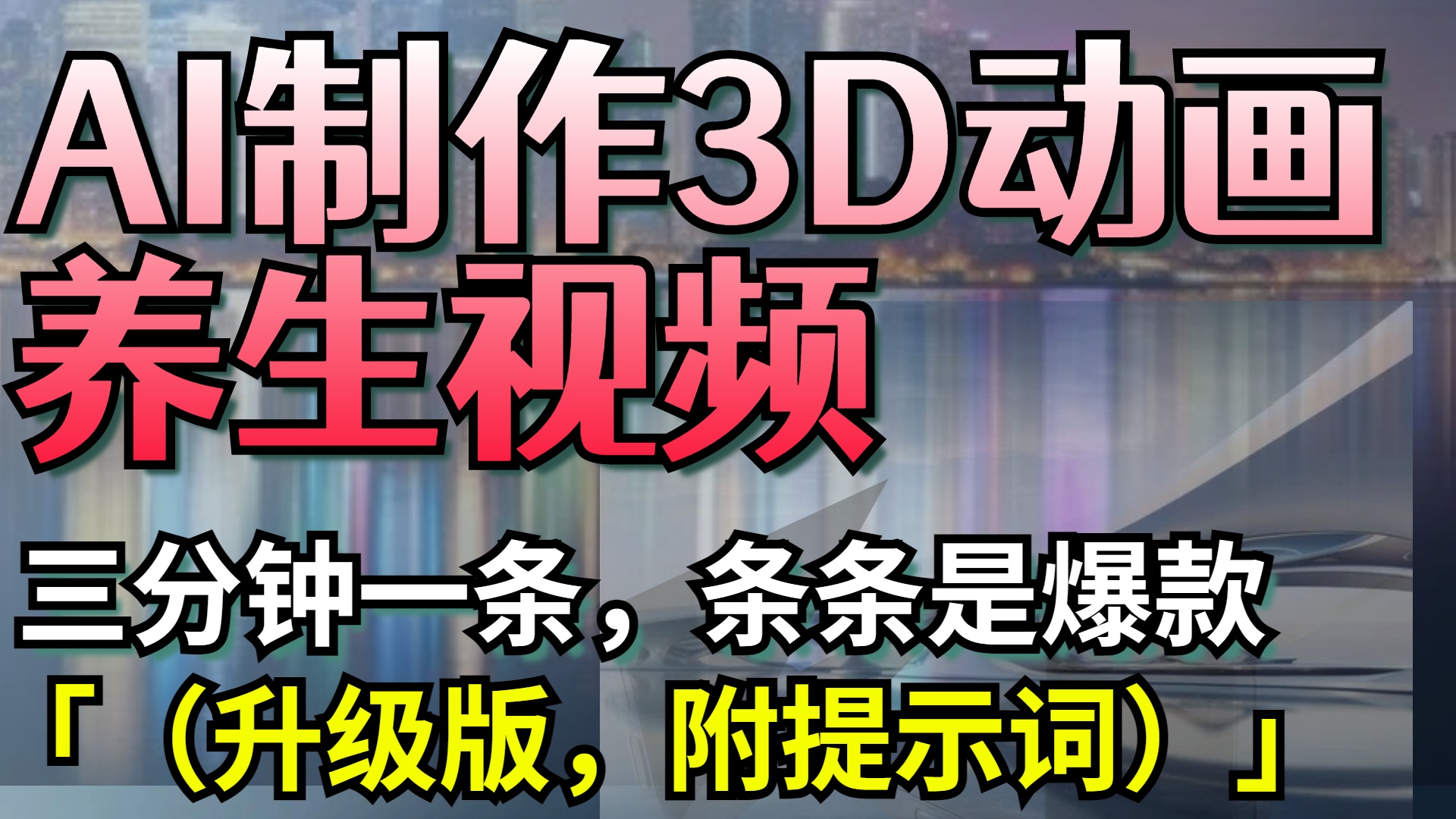 AI制作3D动画养生视频,三分钟一条,条条是爆款(升级版,附提示词)躺盈网-网创项目资源站-副业项目-创业项目-搞钱项目躺盈网