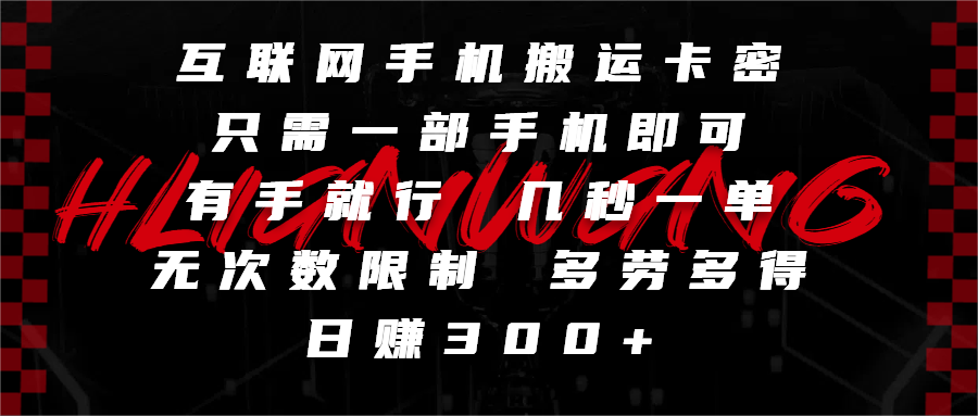 互联网手机搬运卡密,只需一部手机即可,有手就行,几秒一单,无次数限制,多劳多得,日赚300+躺盈网-网创项目资源站-副业项目-创业项目-搞钱项目躺盈网