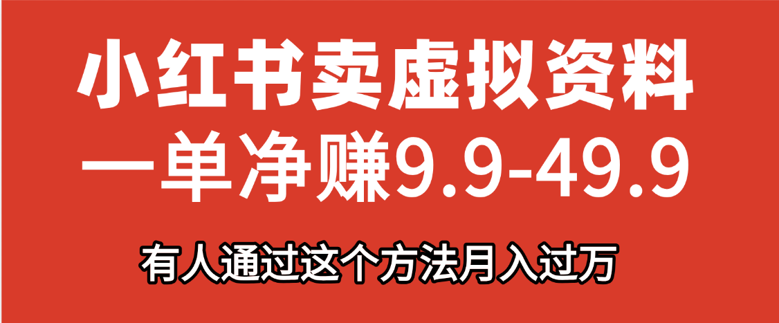 小红书卖虚拟资料，一单净赚9.9-49.9之间，日入500+，【附带资料包】躺盈网-网创项目资源站-副业项目-创业项目-搞钱项目躺盈网