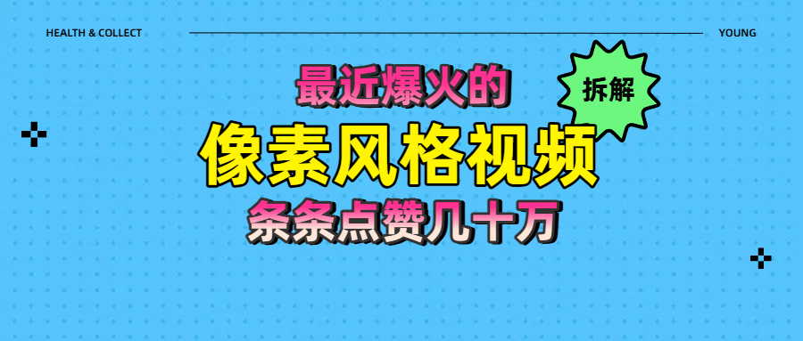 拆解最近爆火的像素风格视频如何做到条条作品点赞几十万躺盈网-网创项目资源站-副业项目-创业项目-搞钱项目躺盈网