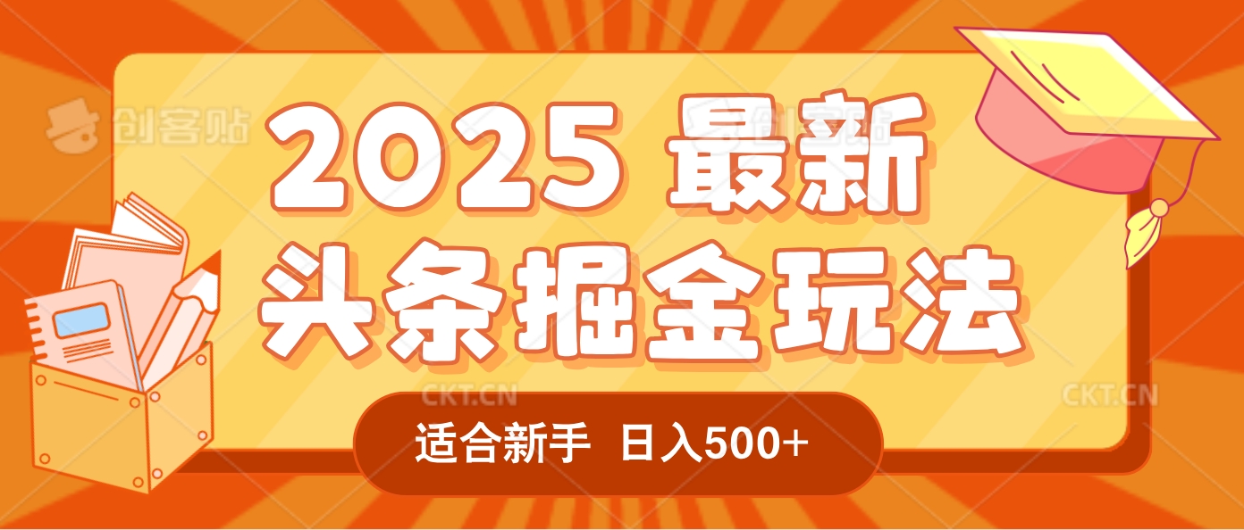 2025疯传的头条掘金玩法炸场来袭!AI一键炮制爆款文章,简单到只需复制粘贴,日入500+轻松松,赚钱就像呼吸般容易!躺盈网-网创项目资源站-副业项目-创业项目-搞钱项目躺盈网