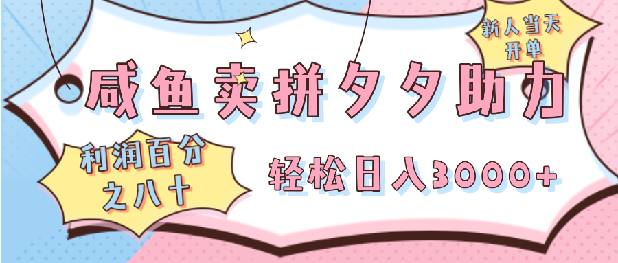 咸鱼卖拼夕夕助力,新人当天开单,利润百分之八十,轻松日入3000➕躺盈网-网创项目资源站-副业项目-创业项目-搞钱项目躺盈网
