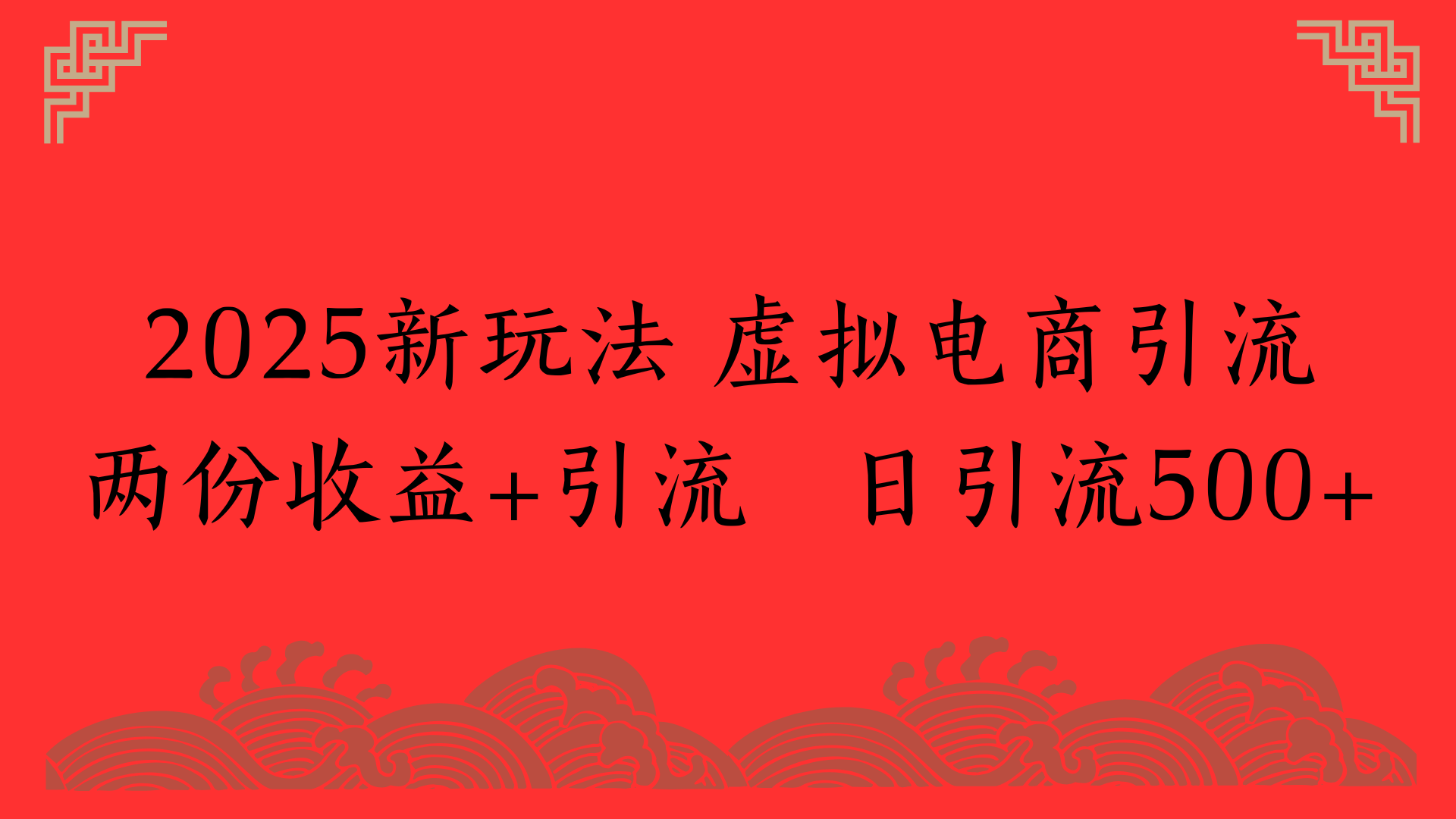 2025新玩法 虚拟电商引流两份收益+引流 日引流500+躺盈网-网创项目资源站-副业项目-创业项目-搞钱项目躺盈网