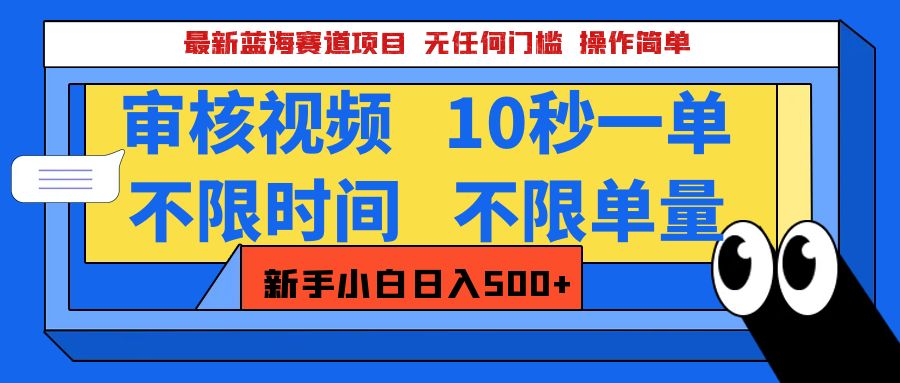 2025超级兼职-震撼登场!神秘视频审核黑科技玩法炸裂来袭,10秒1单疯狂收割,全天不限单量,新手小白轻松日入500+!躺盈网-网创项目资源站-副业项目-创业项目-搞钱项目躺盈网