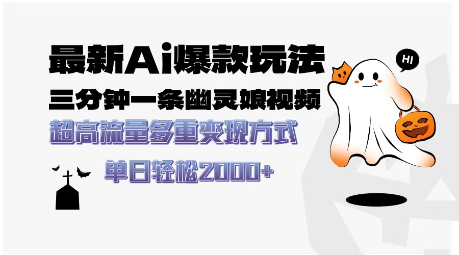 最新AI爆款玩法,三分钟一条幽灵娘视频,超高流量,多种变现方式,轻松日入2000+躺盈网-网创项目资源站-副业项目-创业项目-搞钱项目躺盈网